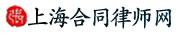 上海合同律師網(wǎng)